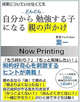 自分からどんどん勉強する子になる親の声かけ 葉一 本 通販 Amazon