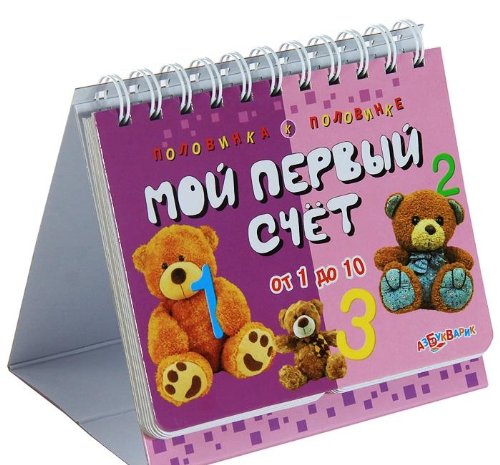 Азбукварик половинка к половинке Мой первый счет /80 (9785402013674)