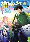 槍の勇者のやり直し 第10巻