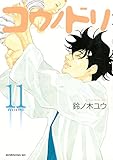 Image de コウノドリ（１１） (モーニングコミックス) (Japanese Edition)