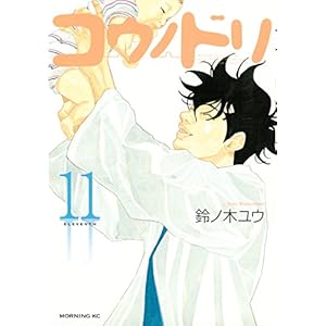 コウノドリ（１１） (モーニングコミックス) (Japanese Edition)
