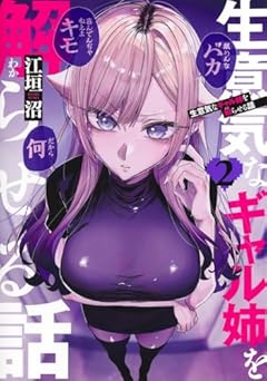 生意気なギャル姉を解らせる話の最新刊