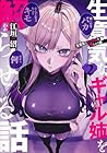 生意気なギャル姉を解らせる話 第2巻