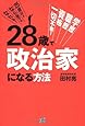 28歳で政治家になる方法―学歴・職歴・資格一切不要!  25歳以上なら誰でもなれる!