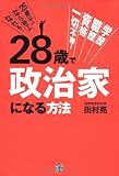 28歳で政治家になる方法―学歴・職歴・資格一切不要!  25歳以上なら誰でもなれる!
