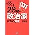 28歳で政治家になる方法―学歴・職歴・資格一切不要!  25歳以上なら誰でもなれる!