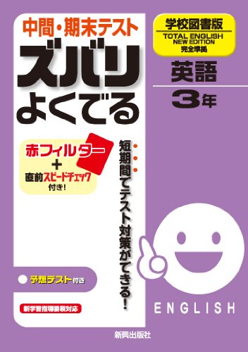 中間 期末テスト ズバリよくでる 英語 学校図書版 トータルイングリッシュ 3年 本 通販 Amazon
