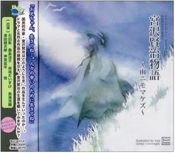 宮沢賢治物語 雨ニモマケズ イメージ アルバム 石田彰 桑島法子 津田健次郎 鳥海浩輔 岸尾だいすけ 神奈延年