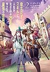 役立たずスキルに人生を注ぎ込み25年、今さら最強の冒険譚 第2巻