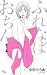 ふれなばおちん 1 (オフィスユーコミックス)