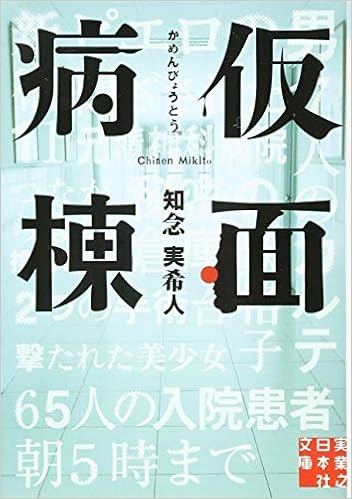 仮面病棟