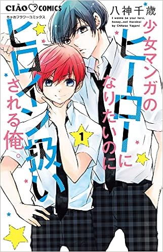 少女マンガのヒーローになりたいのにヒロイン扱いされる俺 1 ちゃおコミックス 八神 千歳 本 通販 Amazon 少女マンガのヒーローになりたいのにヒロイン扱いされる俺 1 ちゃおコミックス 八神 千歳 本 通販 Amazon