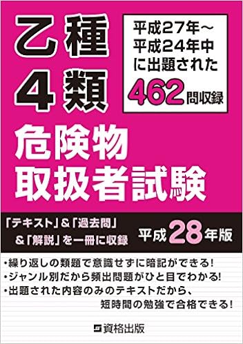 乙種4類 危険物取扱者試験 平成28年版 本 通販 Amazon