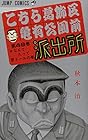 こちら葛飾区亀有公園前派出所 第49巻