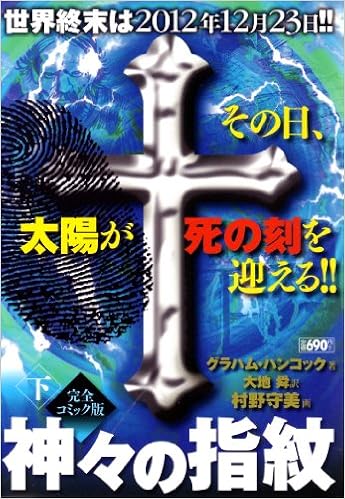 神々の指紋 下 キングシリーズ 漫画スーパーワイド グラハム ハンコック 村野 守美 大地 舜 本 通販 Amazon