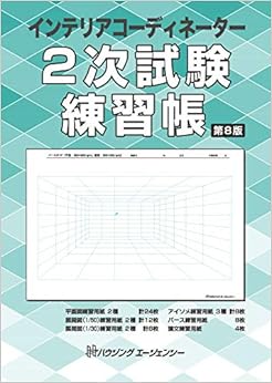 インテリアコーディネーター 2次試験練習帳 第8版の表紙