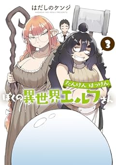 たんけんはっけん ぼくの異世界エルフさんの最新刊