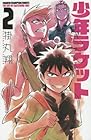 少年ラケット 第2巻