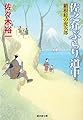 箱根峠の虎次郎~佐之介ぶらり道中2~ (廣済堂文庫)