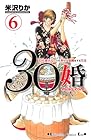 30婚 miso-com 第6巻