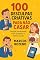 Livro 100 Desculpas Criativas Para Não Casar: Porque sinceridade nem sempre é a melhor saída (SERIE DE HUMOR IDEIAS E DESCULPAS CRIATIVAS)