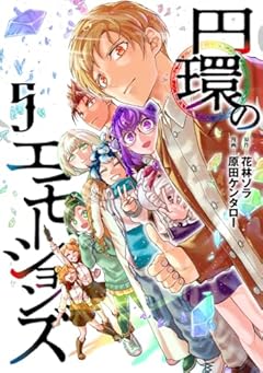 円環のエモーションズの最新刊