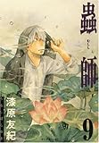 「蟲師(9)/漆原友紀(アフタヌーンシーズン増刊/月刊アフタヌーン)」