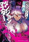 迷宮暮らしの冒険者はダンジョンマスターをやめたい 第2巻