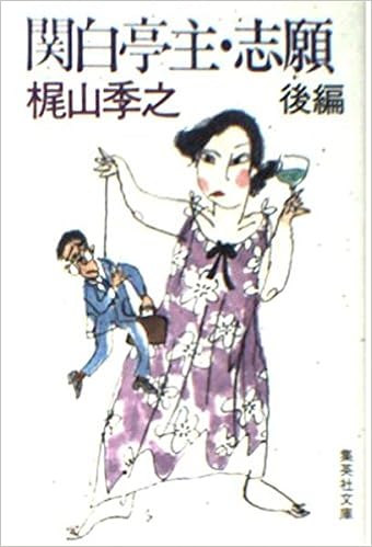 関白亭主 志願 後編 集英社文庫 梶山 季之 本 通販 Amazon