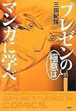 プレゼンの極意はマンガに学べ