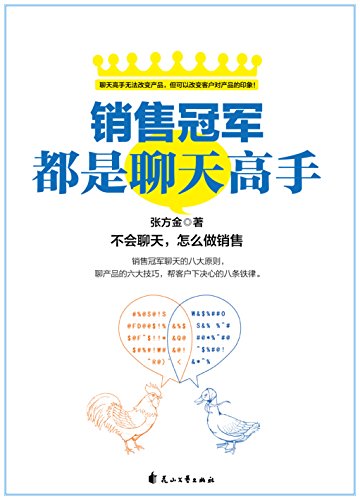 销售冠军都是聊天高手:不会聊天,怎么做销售 (Chinese Edition)