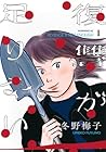 復讐が足りない ～2巻 （冬野梅子）