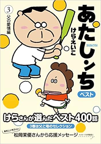 あたしンちベスト 3 父の愛情編 けら えいこ 本 通販 Amazon
