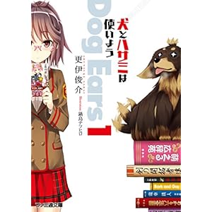 犬とハサミは使いよう Dog Ears 1 犬とハサミは使いようDog Ears (ファミ通文庫) [Kindle版]