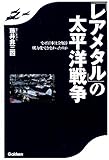 「レアメタル」の太平洋戦争: なぜ日本は金属を戦力化できなかったのか