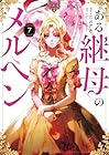 ある継母のメルヘン 第7巻