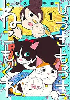 ひっつきもっつき ねこもぐれの最新刊