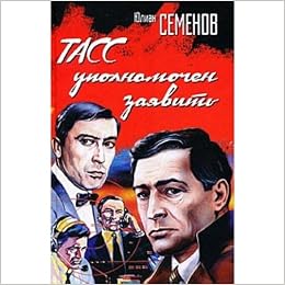 Аст семенов ю.с. тасс уполномочен заявить тверд обл (9785170525164)