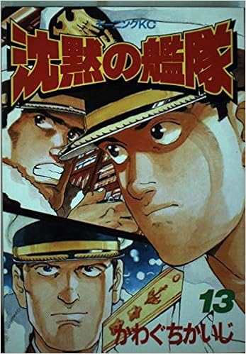 沈黙の艦隊 13 モーニングkc かわぐち かいじ 本 通販 Amazon
