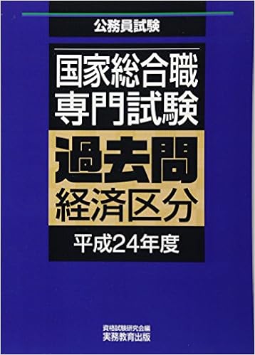 国家総合職専門試験 過去問 経済区分 平成24年度 公務員試験 過去問 資格試験研究会 本 通販 Amazon