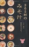 365杯のみそ汁 (メディアパルムック)