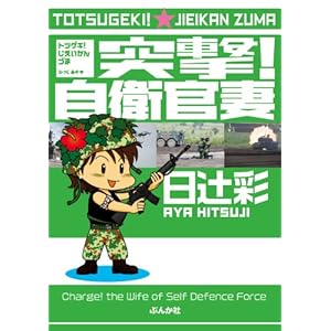 突撃! 自衛官妻: (1) (ぶんか社コミックス) [Kindle版]