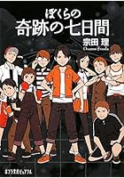 ぼくらの奇跡の七日間