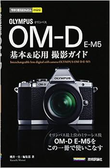 本の今すぐ使えるかんたんmini オリンパス OM-D E-M5基本&応用 撮影ガイド (日本語) 単行本（ソフトカバー） – 2012/7/3の表紙