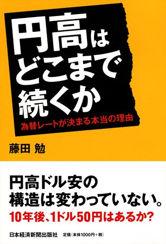 円高はどこまで続くか 為替レートが決まる本当の理由 藤田 勉 本 通販 Amazon