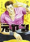 元ヤン 第13巻