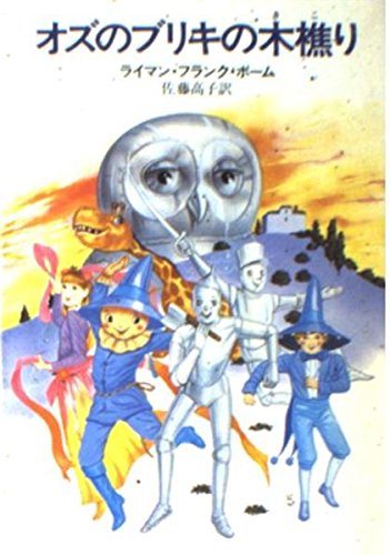 オズのブリキの木樵り ハヤカワ文庫 Nv 345 ライマン フランク ボーム 新井 苑子 Lyman Frank Baum 佐藤 高子 本 通販 Amazon