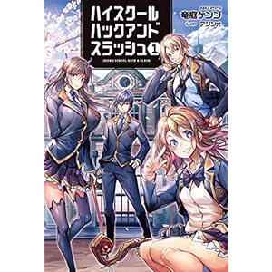 ハイスクールハックアンドスラッシュ１ (オルギスノベル) [Kindle版]