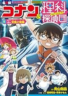 名探偵コナン&amp;理科探偵団 5 コナンと学ぶ天気と気象