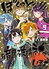 ぼくのとなりに暗黒破壊神がいます。 第9巻
